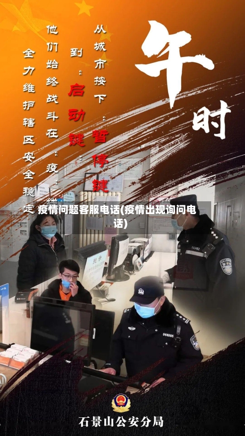 疫情问题客服电话(疫情出现询问电话)