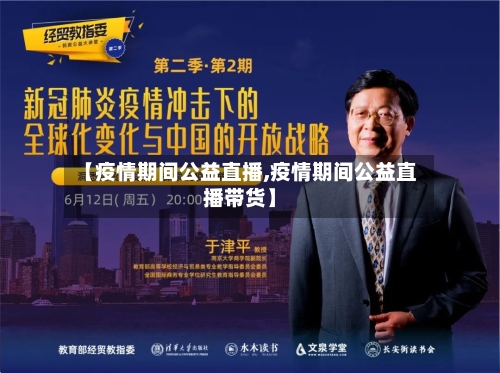 【疫情期间公益直播,疫情期间公益直播带货】