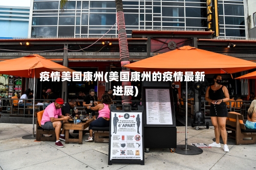 疫情美国康州(美国康州的疫情最新进展)