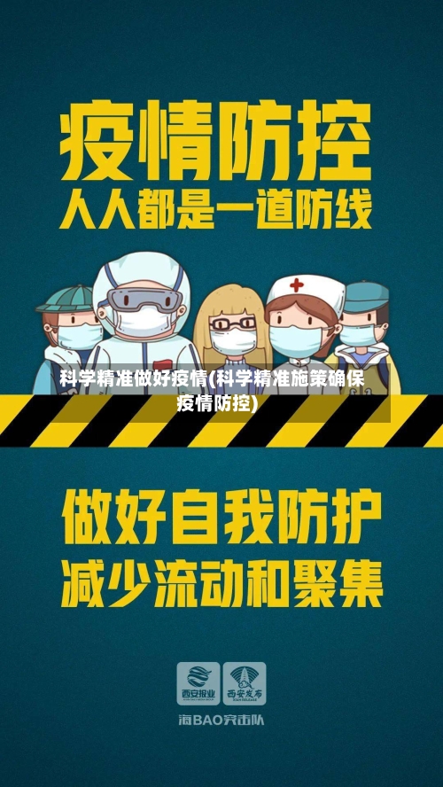 科学精准做好疫情(科学精准施策确保疫情防控)-第2张图片