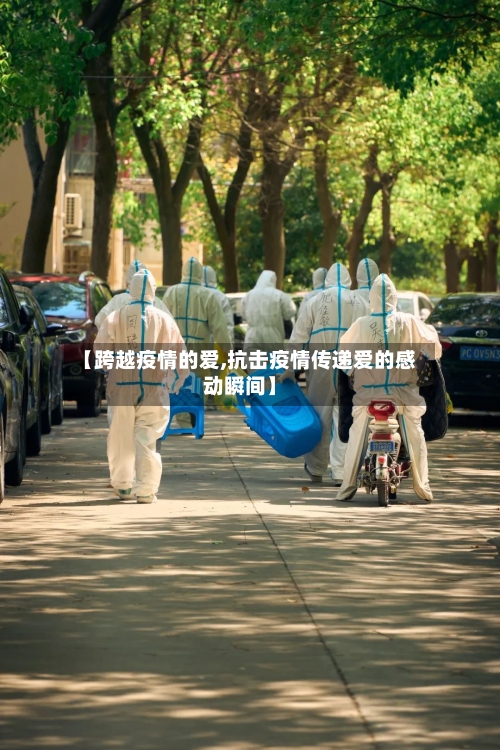 【跨越疫情的爱,抗击疫情传递爱的感动瞬间】-第2张图片