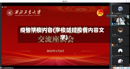 疫情学校内容(学校防控疫情内容文字)-第2张图片