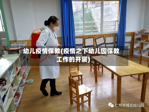 幼儿疫情保教(疫情之下幼儿园保教工作的开展)-第2张图片