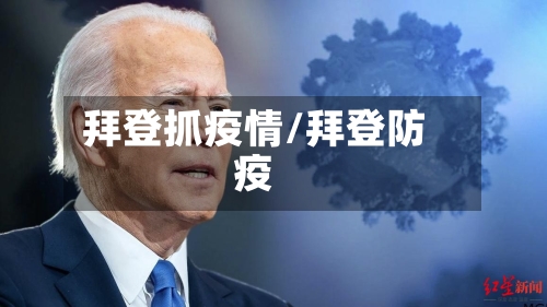 拜登抓疫情/拜登防疫