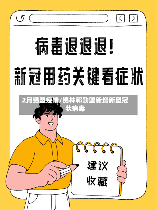 2月锡盟疫情/锡林郭勒盟新增新型冠状病毒