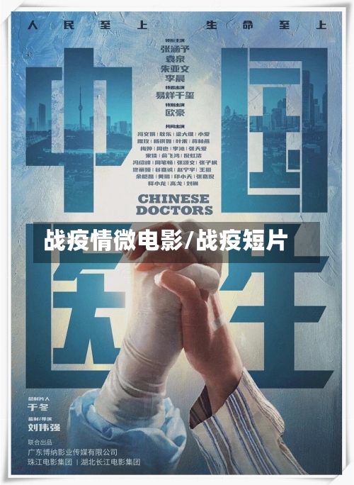 战疫情微电影/战疫短片-第2张图片