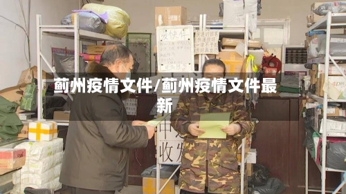 蓟州疫情文件/蓟州疫情文件最新