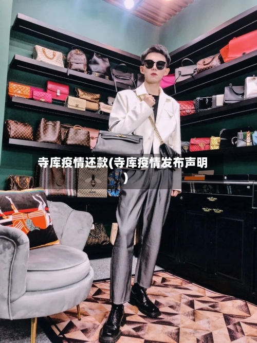寺库疫情还款(寺库疫情发布声明)