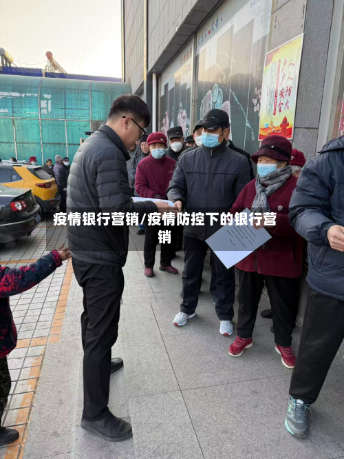 疫情银行营销/疫情防控下的银行营销