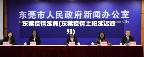 东莞疫情延假(东莞疫情上班延迟通知)-第2张图片