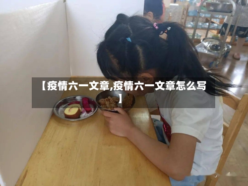 【疫情六一文章,疫情六一文章怎么写】