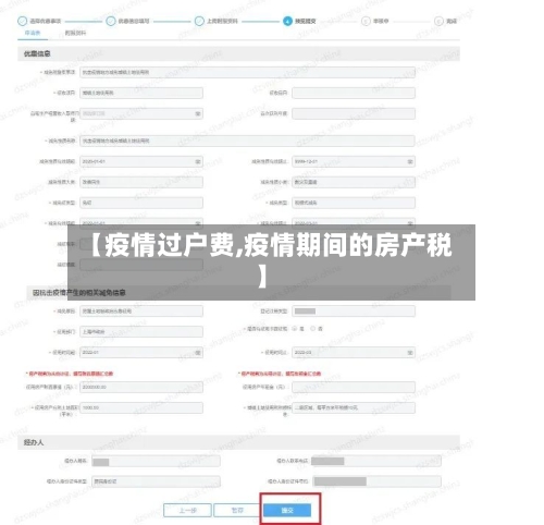 【疫情过户费,疫情期间的房产税】