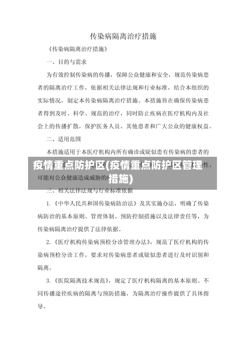 疫情重点防护区(疫情重点防护区管理措施)-第2张图片