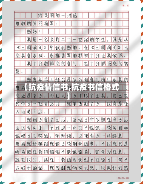 【抗疫情信书,抗疫书信格式】-第2张图片