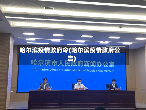 哈尔滨疫情政府令(哈尔滨疫情政府公告)