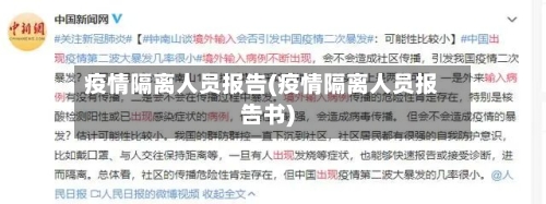 疫情隔离人员报告(疫情隔离人员报告书)