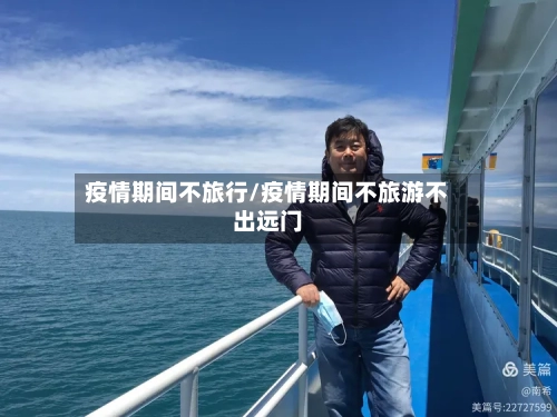 疫情期间不旅行/疫情期间不旅游不出远门