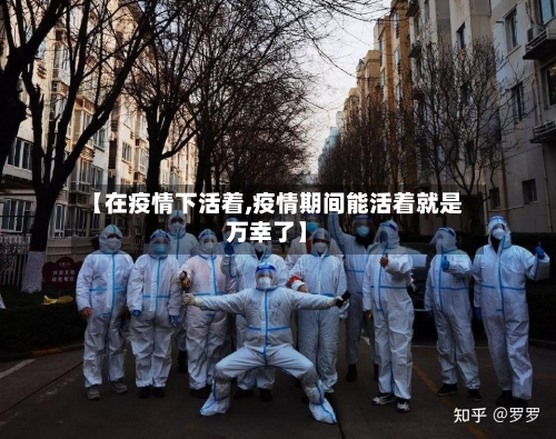 【在疫情下活着,疫情期间能活着就是万幸了】-第3张图片