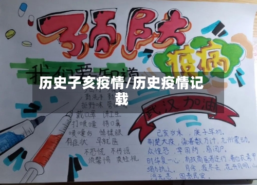 历史子亥疫情/历史疫情记载-第3张图片