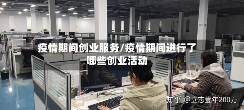疫情期间创业服务/疫情期间进行了哪些创业活动