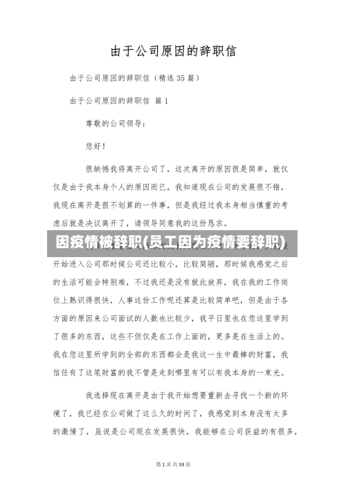 因疫情被辞职(员工因为疫情要辞职)