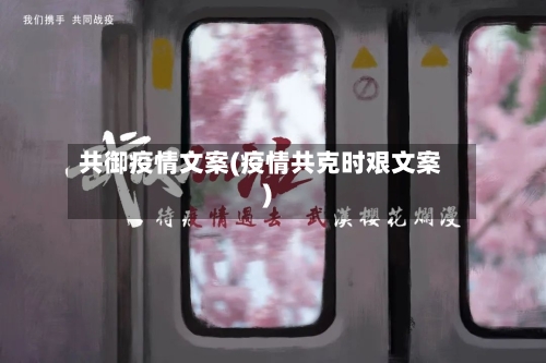 共御疫情文案(疫情共克时艰文案)