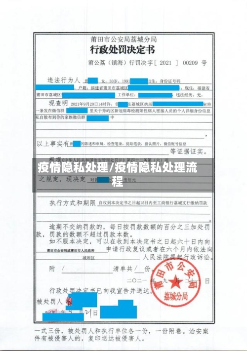 疫情隐私处理/疫情隐私处理流程