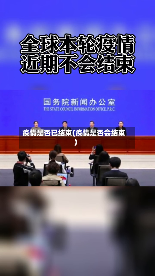 疫情是否已结束(疫情是否会结束)-第3张图片