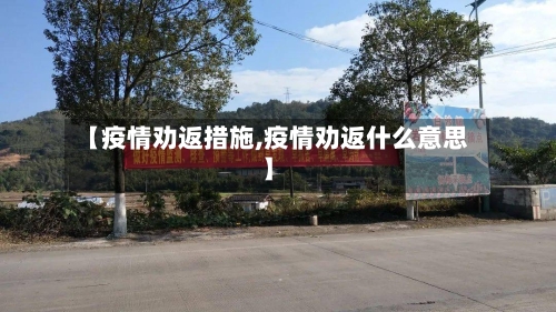 【疫情劝返措施,疫情劝返什么意思】