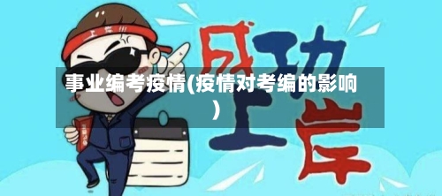 事业编考疫情(疫情对考编的影响)-第2张图片
