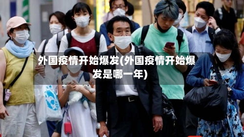 外国疫情开始爆发(外国疫情开始爆发是哪一年)-第2张图片