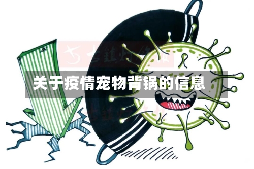 关于疫情宠物背锅的信息