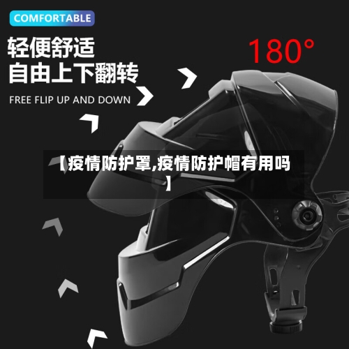 【疫情防护罩,疫情防护帽有用吗】