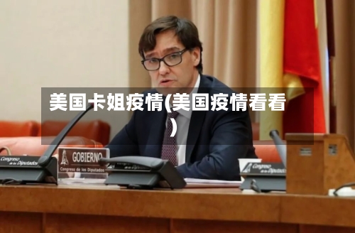 美国卡姐疫情(美国疫情看看)-第2张图片