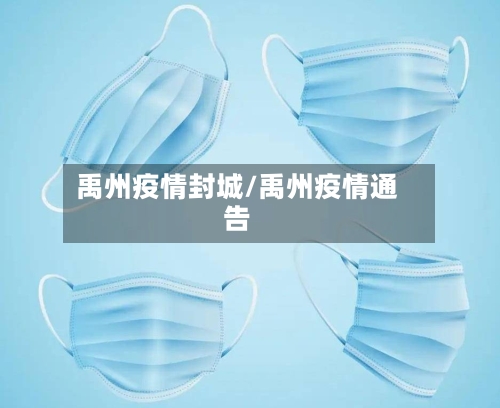 禹州疫情封城/禹州疫情通告