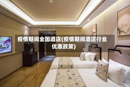 疫情期间全国酒店(疫情期间酒店行业优惠政策)