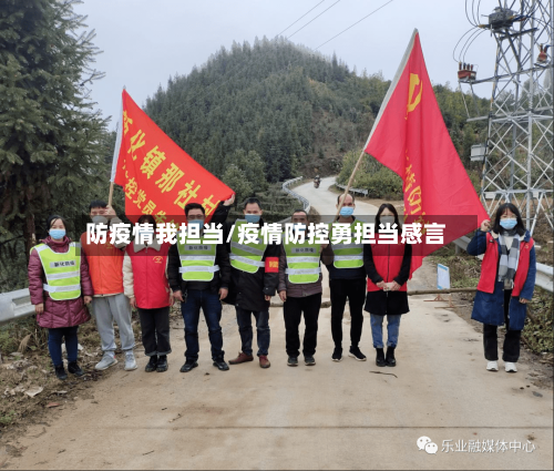 防疫情我担当/疫情防控勇担当感言-第2张图片