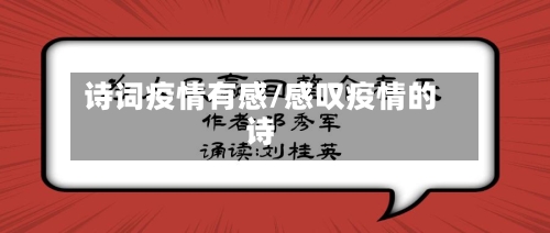 诗词疫情有感/感叹疫情的诗