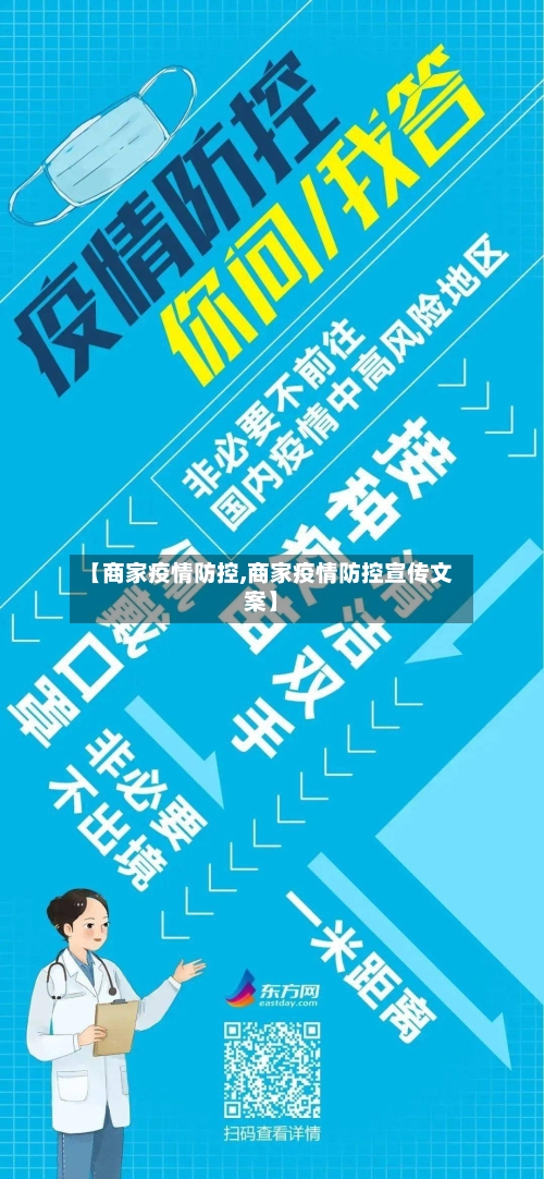 【商家疫情防控,商家疫情防控宣传文案】