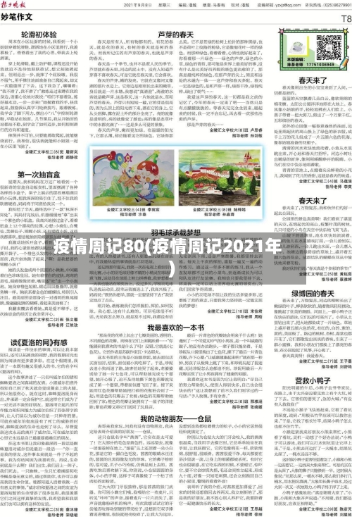 疫情周记80(疫情周记2021年)