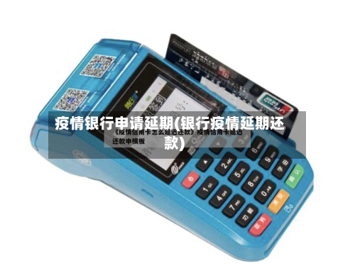 疫情银行申请延期(银行疫情延期还款)