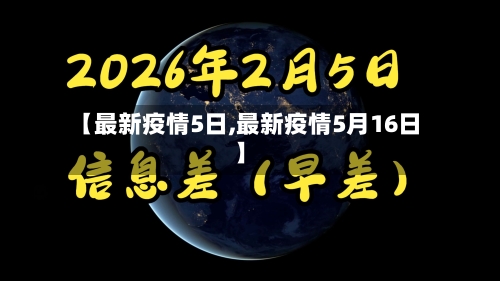 【最新疫情5日,最新疫情5月16日】
