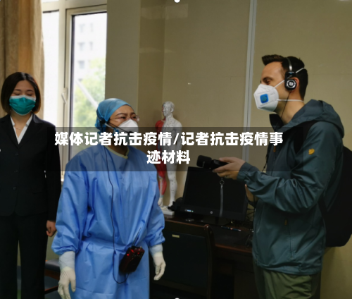 媒体记者抗击疫情/记者抗击疫情事迹材料