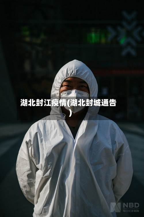 湖北封江疫情(湖北封城通告)