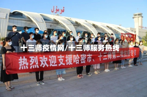 十三师疫情网/十三师服务热线-第3张图片