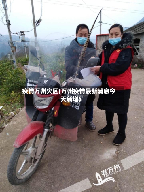 疫情万州灾区(万州疫情最新消息今天新增)