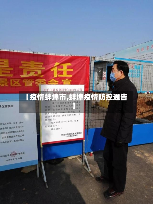 【疫情蚌埠市,蚌埠疫情防控通告】-第2张图片