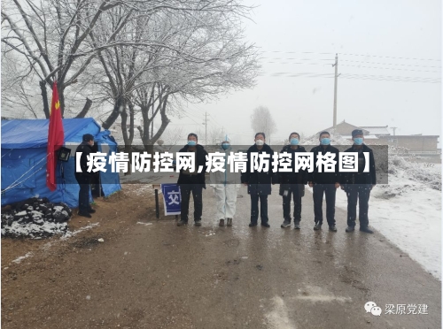 【疫情防控网,疫情防控网格图】