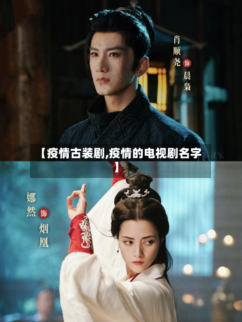 【疫情古装剧,疫情的电视剧名字】