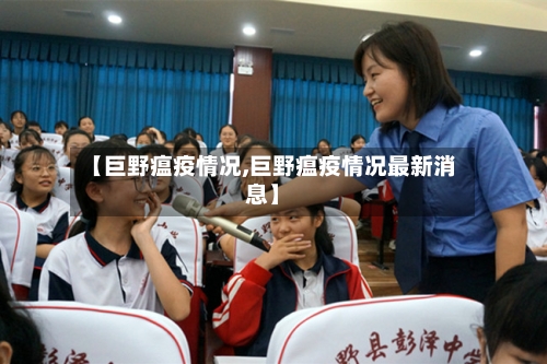 【巨野瘟疫情况,巨野瘟疫情况最新消息】